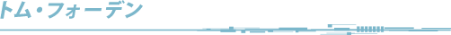 トム・フォーデン（プロダクションデザイン）