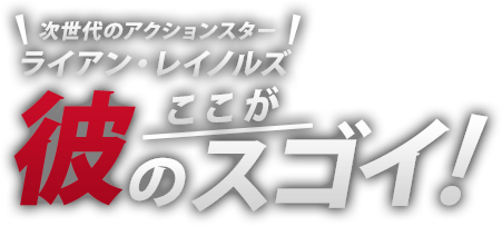 次世代のアクションスターライアン・レイノルズここが彼のスゴイ!